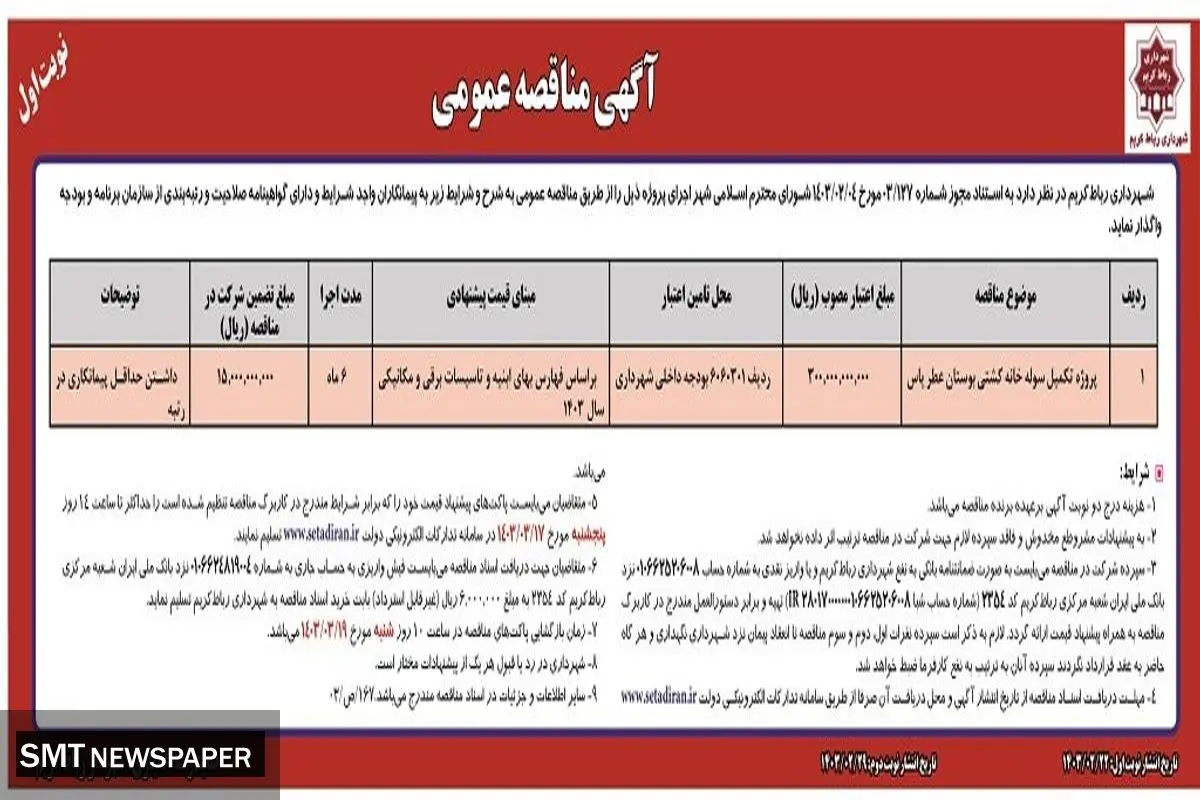 مناقصه عمومی واگذاری پروژه تکمیل سوله خانه کشتی بوستان عطر یاس شهرداری رباط کریم