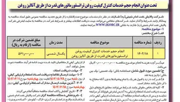 مناقصه عمومی شرکت پالایش نفت امام خمینی شازند تحت عنوان انجام حجم خدمات کنترل کیفیت روغن ترانسفورماتورهای قدرت از طریق آنالیز روغن