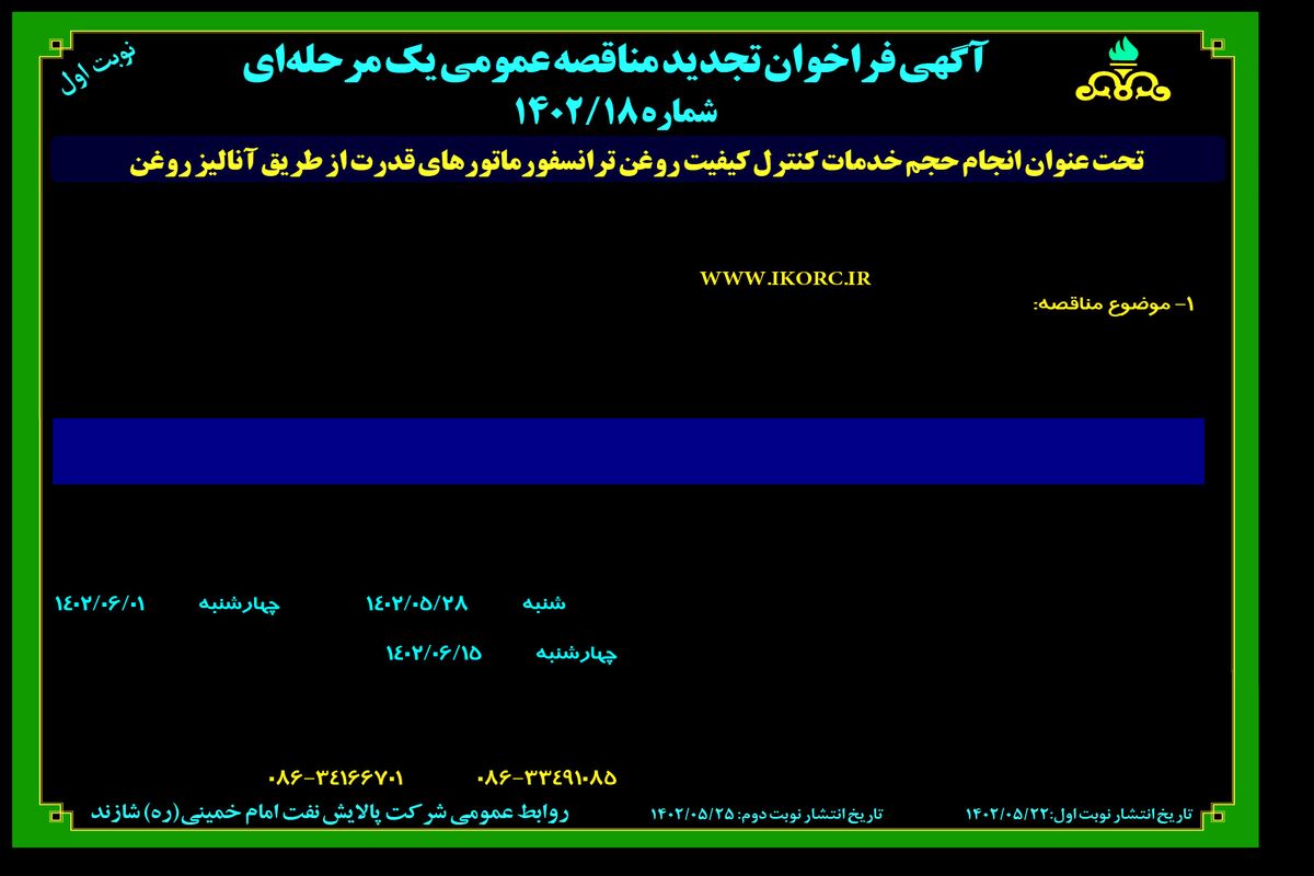 مناقصه عمومی شرکت پالایش نفت امام خمینی شازند تحت عنوان انجام حجم خدمات کنترل کیفیت روغن ترانسفورماتورهای قدرت از طریق آنالیز روغن