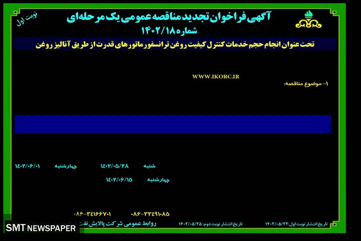 مناقصه عمومی شرکت پالایش نفت امام خمینی شازند تحت عنوان انجام حجم خدمات کنترل کیفیت روغن ترانسفورماتورهای قدرت از طریق آنالیز روغن