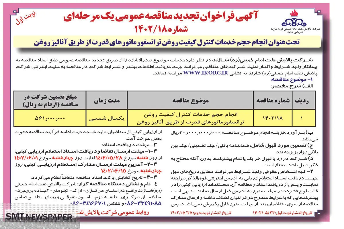 مناقصه عمومی شرکت پالایش نفت امام خمینی شازند تحت عنوان انجام حجم خدمات کنترل کیفیت روغن ترانسفورماتورهای قدرت از طریق آنالیز روغن