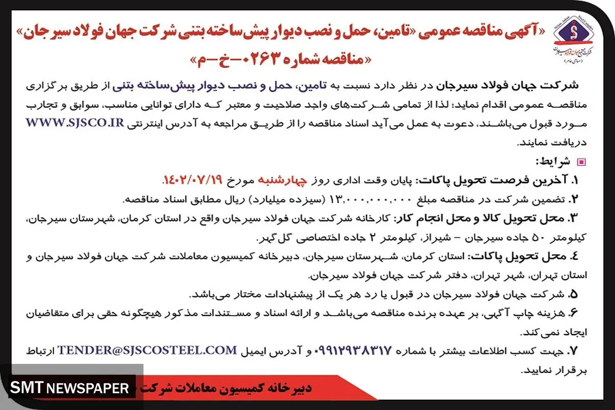 آگهی مناقصه عمومی تامین، حمل و نصب دیوار پیش ساخته بتنی شرکت جهان فولاد سیرجان