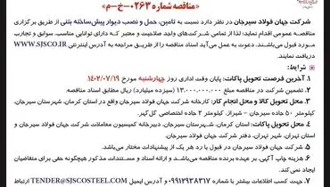 آگهی مناقصه عمومی تامین، حمل و نصب دیوار پیش ساخته بتنی شرکت جهان فولاد سیرجان
