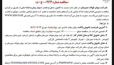 آگهی مناقصه عمومی تامین، حمل و نصب دیوار پیش ساخته بتنی شرکت جهان فولاد سیرجان