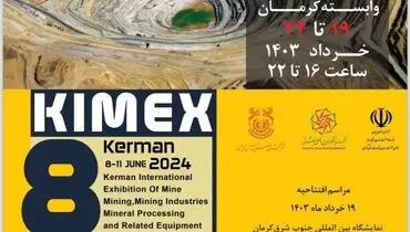 فعالین معدنی و صنعتی در کرمان گردهم می‌آیند