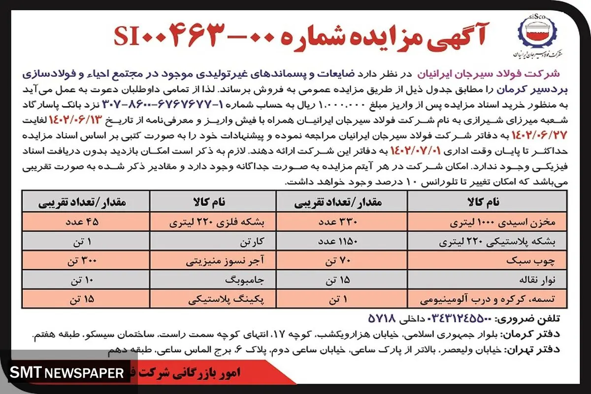 مزایده عمومی فروش ضایعات و پسماندهای غیرتولیدی شرکت فولاد سیرجان ایرانیان