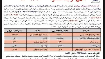 مزایده عمومی فروش ضایعات و پسماندهای غیرتولیدی شرکت فولاد سیرجان ایرانیان