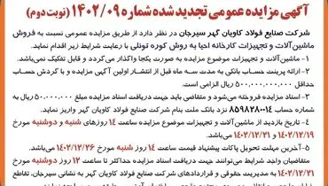 مزایده عمومی تجدید شده فروش ماشین آلات و تجهیزات کارخانه شرکت صنایع فولاد کاویان گهر سیرجان