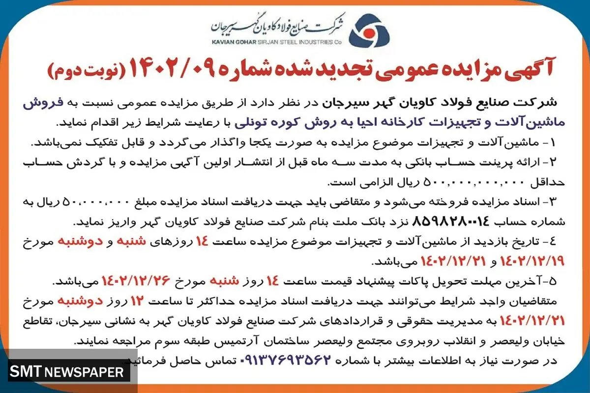 مزایده عمومی تجدید شده فروش ماشین آلات و تجهیزات کارخانه شرکت صنایع فولاد کاویان گهر سیرجان