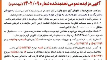 مزایده عمومی تجدید شده فروش ماشین آلات و تجهیزات کارخانه شرکت صنایع فولاد کاویان گهر سیرجان