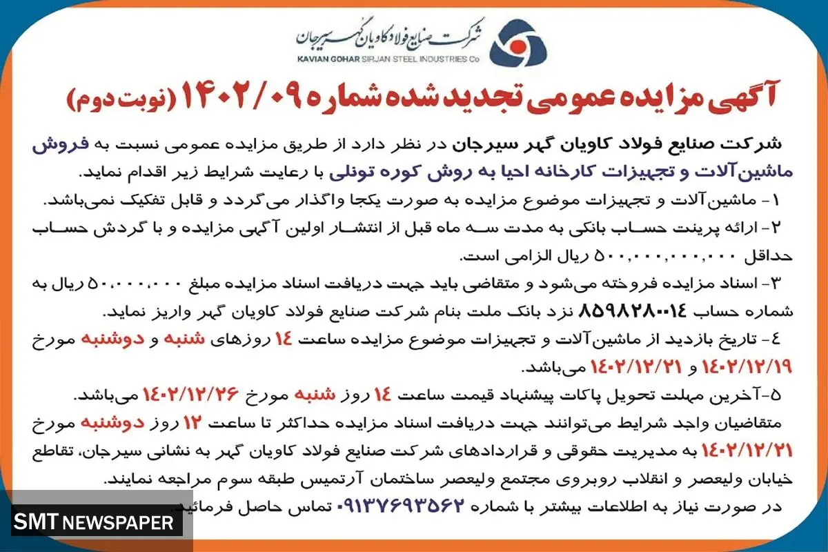 مزایده عمومی تجدید شده فروش ماشین آلات و تجهیزات کارخانه شرکت صنایع فولاد کاویان گهر سیرجان