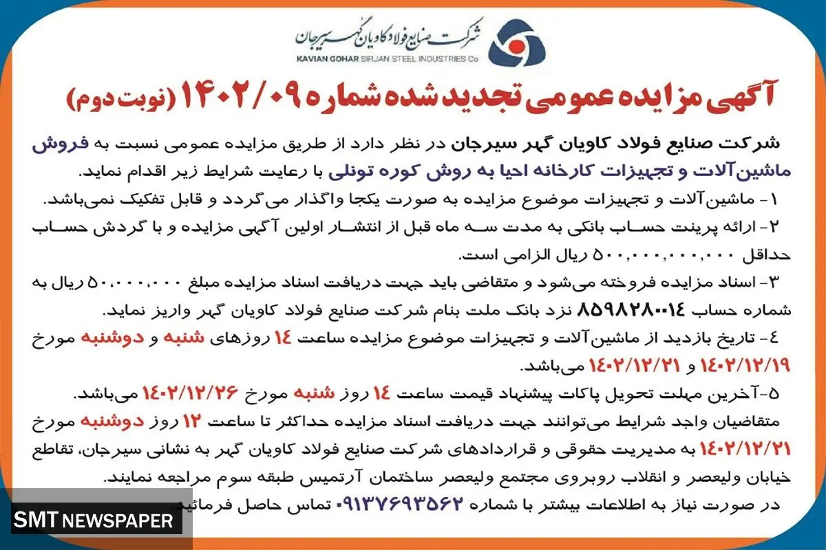 مزایده عمومی تجدید شده فروش ماشین آلات و تجهیزات کارخانه شرکت صنایع فولاد کاویان گهر سیرجان