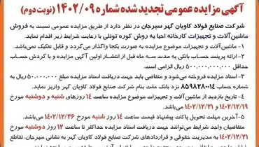 مزایده عمومی تجدید شده فروش ماشین آلات و تجهیزات کارخانه شرکت صنایع فولاد کاویان گهر سیرجان