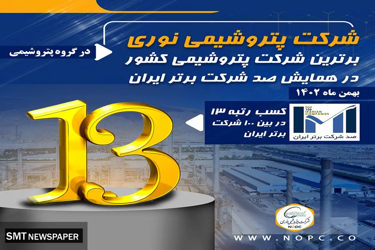 پتروشیمی نوری برترین شرکت پتروشیمی کشور در همایش صد شرکت برتر ایران