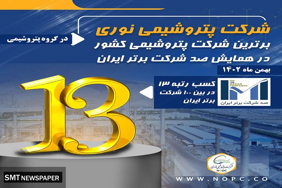 پتروشیمی نوری برترین شرکت پتروشیمی کشور در همایش صد شرکت برتر ایران