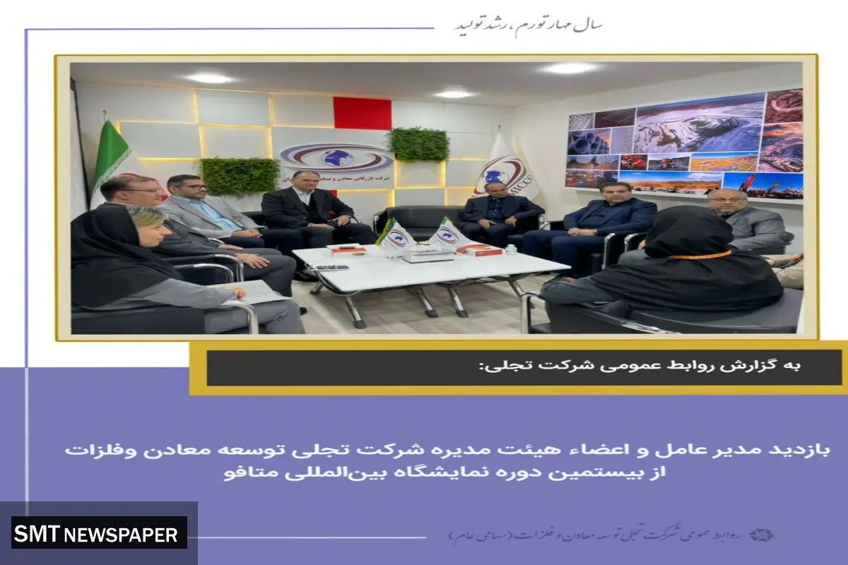 بازدید مدیر عامل و اعضاء هیئت مدیره شرکت تجلی توسعه معادن وفلزات از بیستمین دوره نمایشگاه بین‌المللی متالورژی