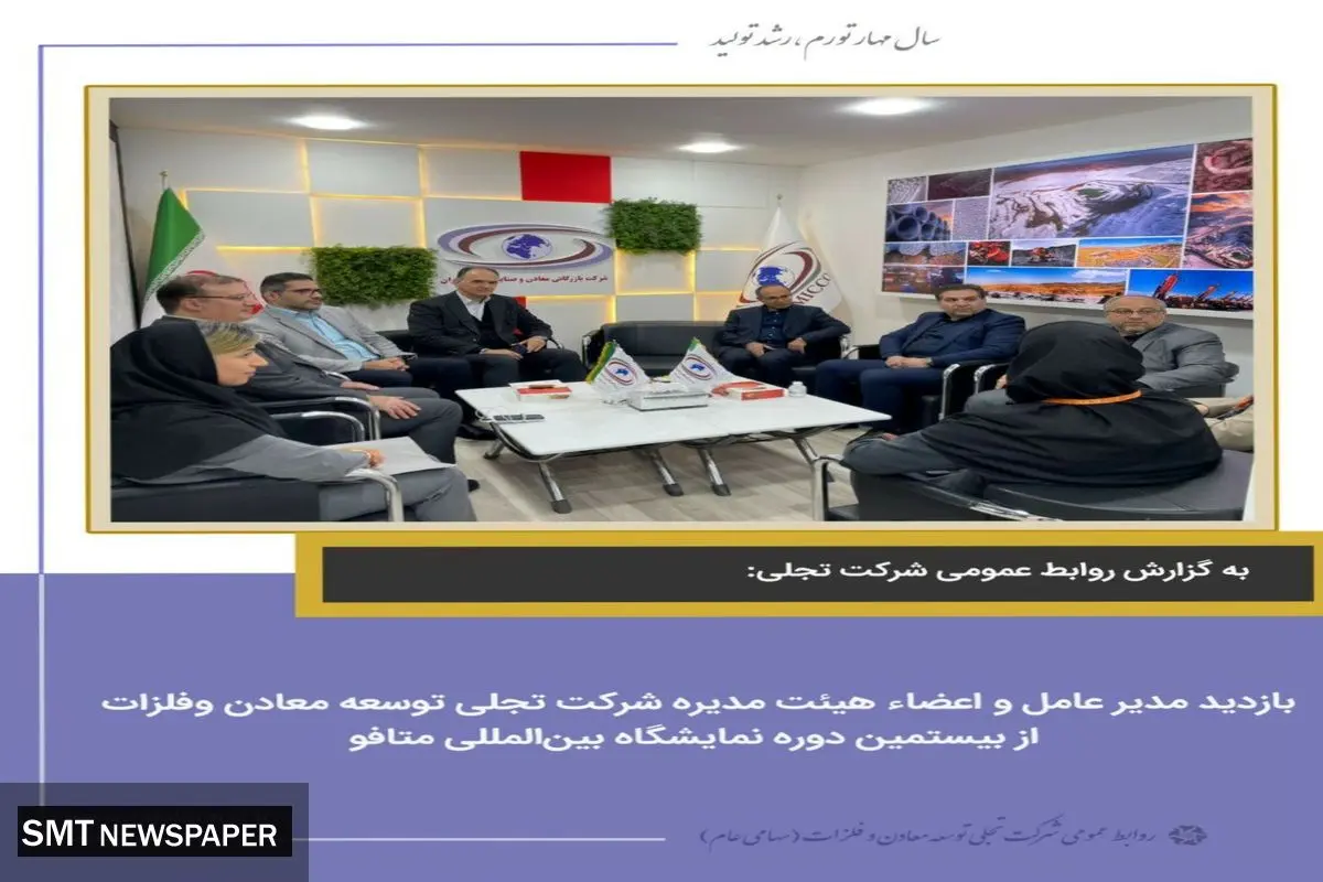 بازدید مدیر عامل و اعضاء هیئت مدیره شرکت تجلی توسعه معادن وفلزات از بیستمین دوره نمایشگاه بینالمللی متالورژی