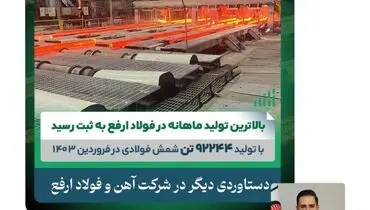 تولید ۹۲۲۴۴ تن شمش فولادی در فروردین ماه ۱۴۰۳
