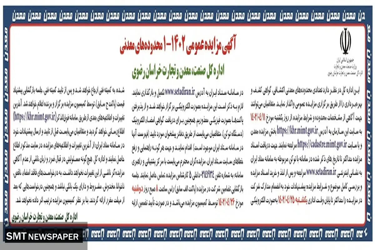 مزایده تعدادی محدوده های معدنی اکتشافی، گواهی کسب و بهره برداری اداره کل صنعت، معدن، تجارت خراسان رضوی