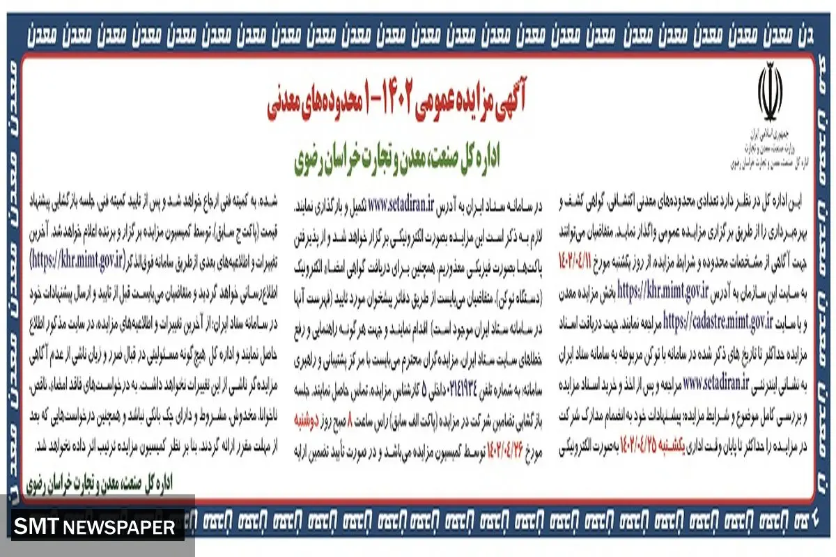 مزایده تعدادی محدوده های معدنی اکتشافی، گواهی کسب و بهره برداری اداره کل صنعت، معدن، تجارت خراسان رضوی