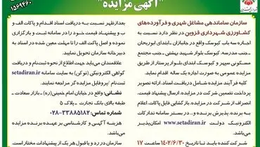 مزایده اجاره سه باب کیوسک سازمان ساماندهی مشاغل شهری و فرآورده های کشاورزی شهرداری قزوین