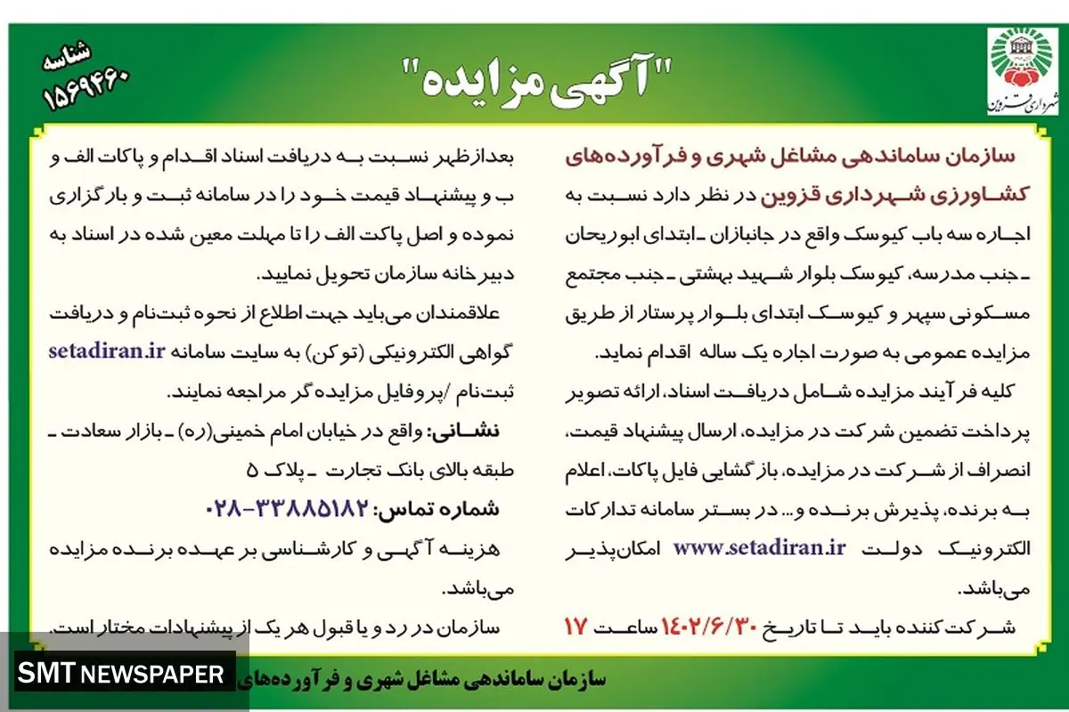 مزایده اجاره سه باب کیوسک سازمان ساماندهی مشاغل شهری و فرآورده های کشاورزی شهرداری قزوین