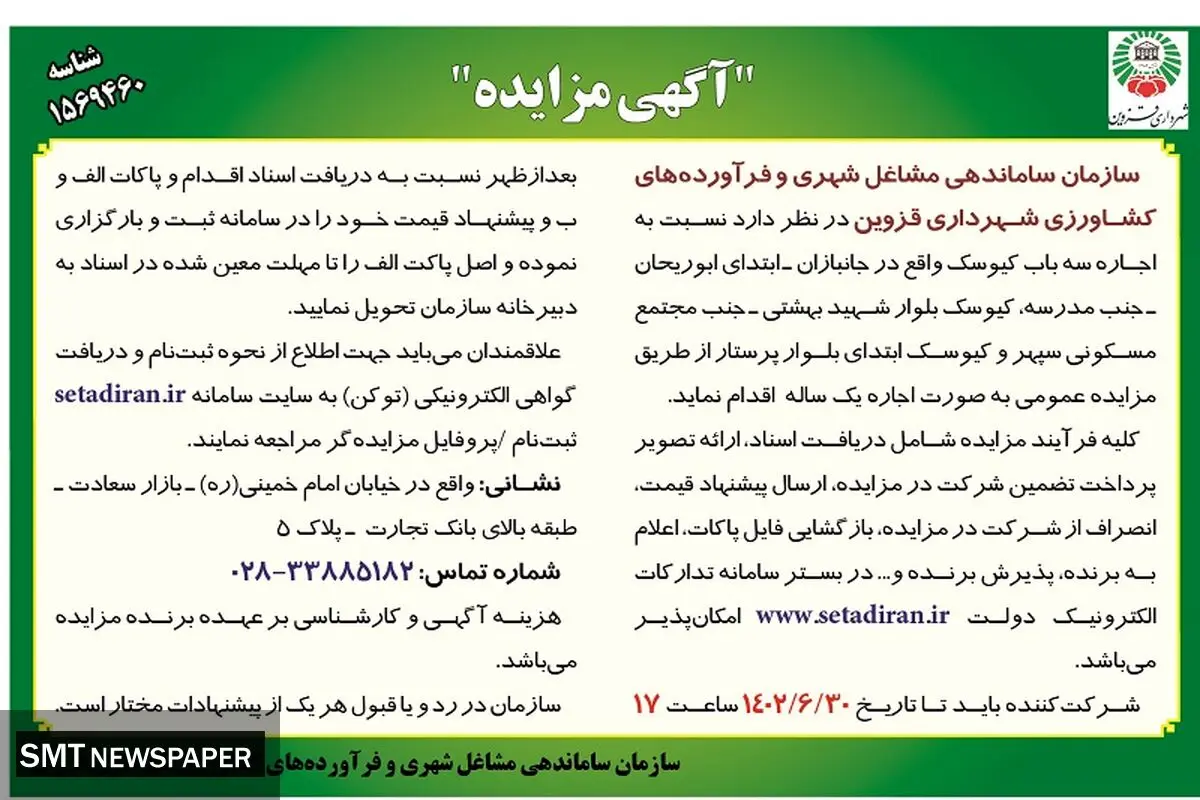 مزایده اجاره سه باب کیوسک سازمان ساماندهی مشاغل شهری و فرآورده های کشاورزی شهرداری قزوین
