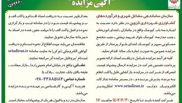 مزایده اجاره سه باب کیوسک سازمان ساماندهی مشاغل شهری و فرآورده های کشاورزی شهرداری قزوین