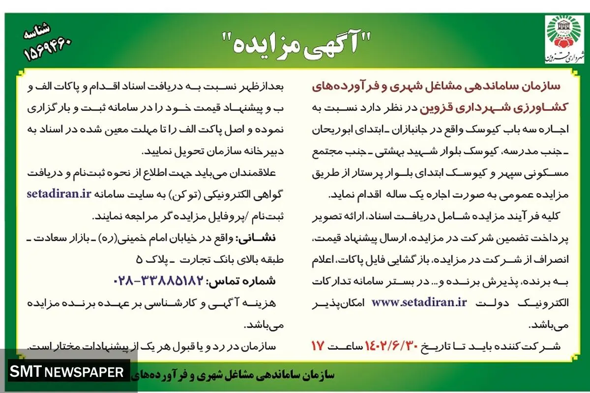 مزایده اجاره سه باب کیوسک سازمان ساماندهی مشاغل شهری و فرآورده های کشاورزی شهرداری قزوین