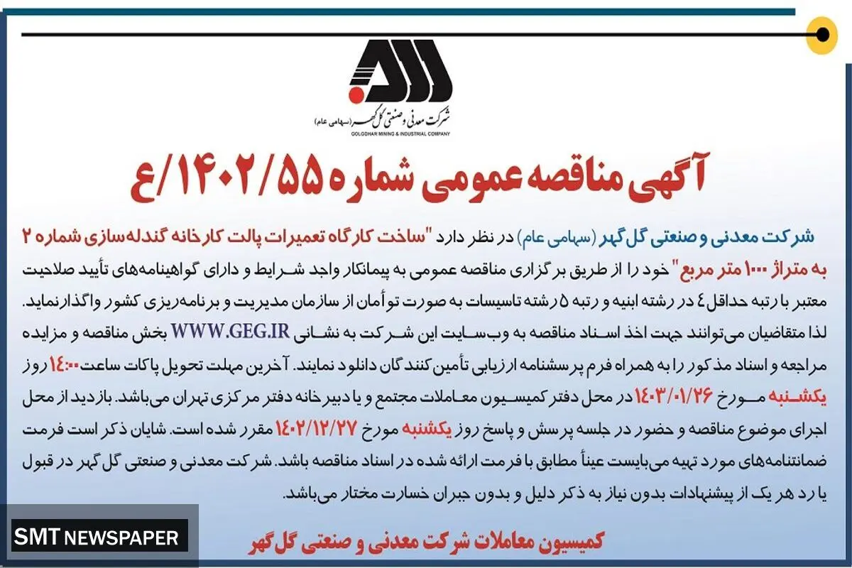 مناقصه عمومی واگذاری ساخت کارگاه تعمیرات پالت کارخانه گندله سازی شرکت گل گهر