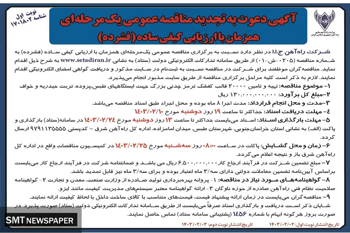 تجدید مناقصه عمومی یک مرحله ای تهیه و تامین 20000 قالب کفشک ترمز چدنی شرکت راه آهن ج.ا.ا