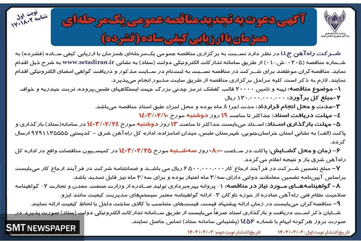 تجدید مناقصه عمومی یک مرحله ای تهیه و تامین 20000 قالب کفشک ترمز چدنی شرکت راه آهن ج.ا.ا