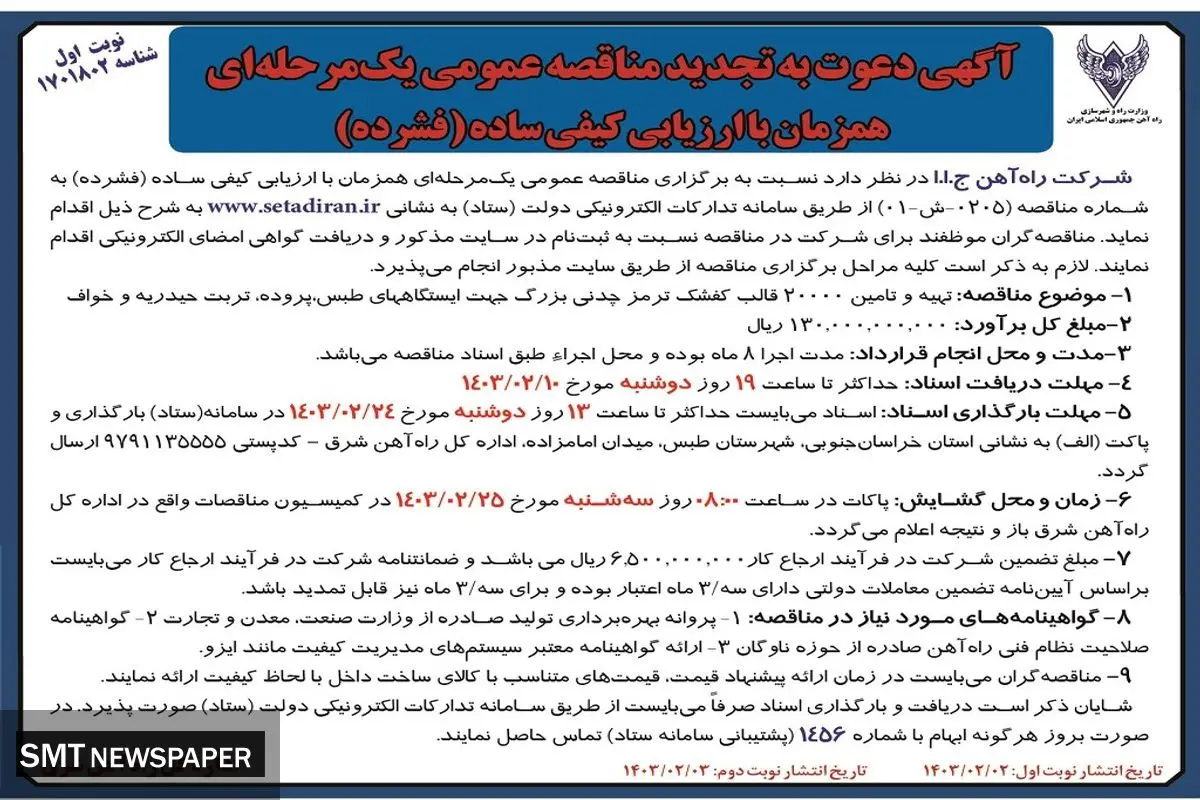 تجدید مناقصه عمومی یک مرحله ای تهیه و تامین 20000 قالب کفشک ترمز چدنی شرکت راه آهن ج.ا.ا