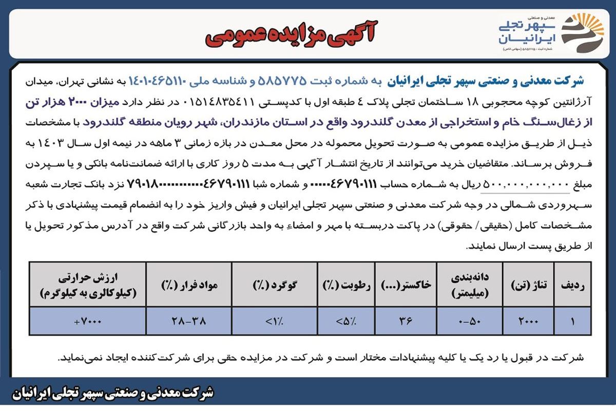 مزایده عمومی فروش 2000 هزار تن از ذغال سنگ خام و استخراجی از معدن گلندرود شرکت معدنی و صنعتی سپهر تجلی ایرانیان