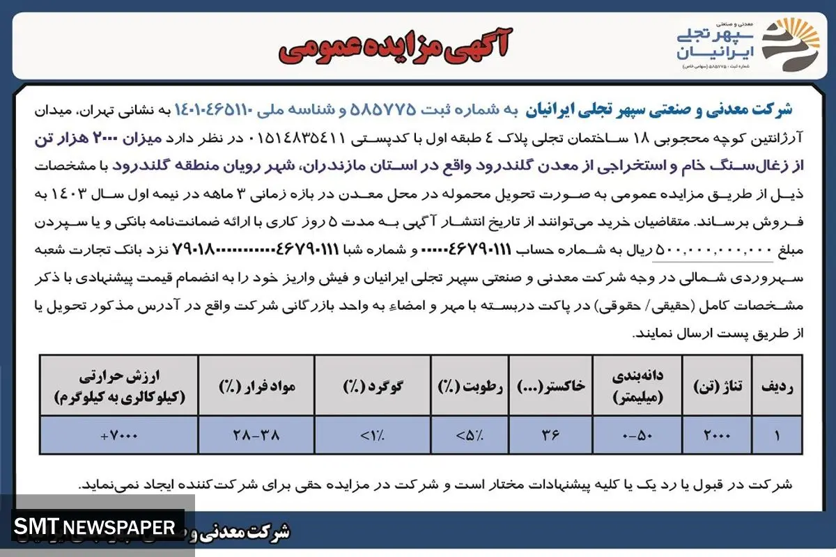 مزایده عمومی فروش 2000 هزار تن از ذغال سنگ خام و استخراجی از معدن گلندرود شرکت معدنی و صنعتی سپهر تجلی ایرانیان