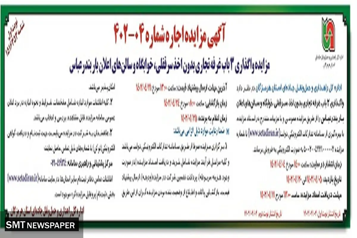 مزایده واگذاری 3 باب غرفه تجاری بدون اخذ سرقفلی ، خوابگاه و سالن های اعلان بار بندرعباس