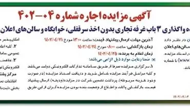 مزایده واگذاری 3 باب غرفه تجاری بدون اخذ سرقفلی ، خوابگاه و سالن های اعلان بار بندرعباس