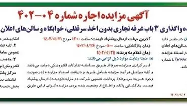 مزایده واگذاری 3 باب غرفه تجاری بدون اخذ سرقفلی ، خوابگاه و سالن های اعلان بار بندرعباس