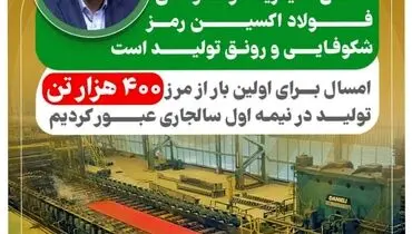 فولاد اکسین برای اولین بار از مرز ۴٠٠ هزار تن تولید در نیمه اول سال جاری عبور کرد