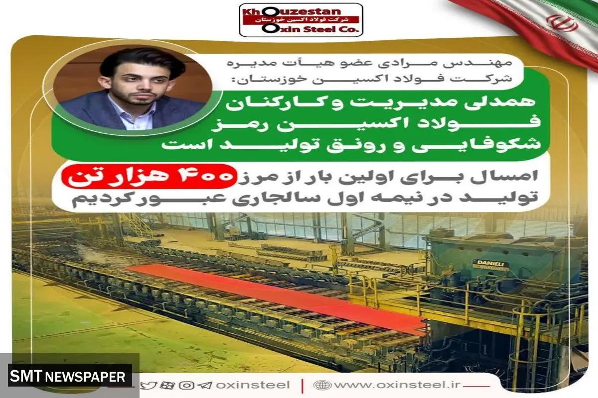 فولاد اکسین برای اولین بار از مرز ۴٠٠ هزار تن تولید در نیمه اول سال جاری عبور کرد