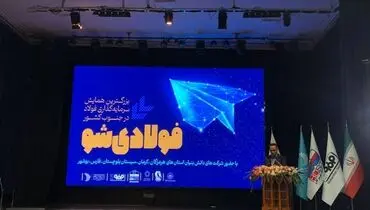 آغاز بزرگترین همایش سرمایه‌گذاری فولاد در جنوب کشور«فولادی‌شو»