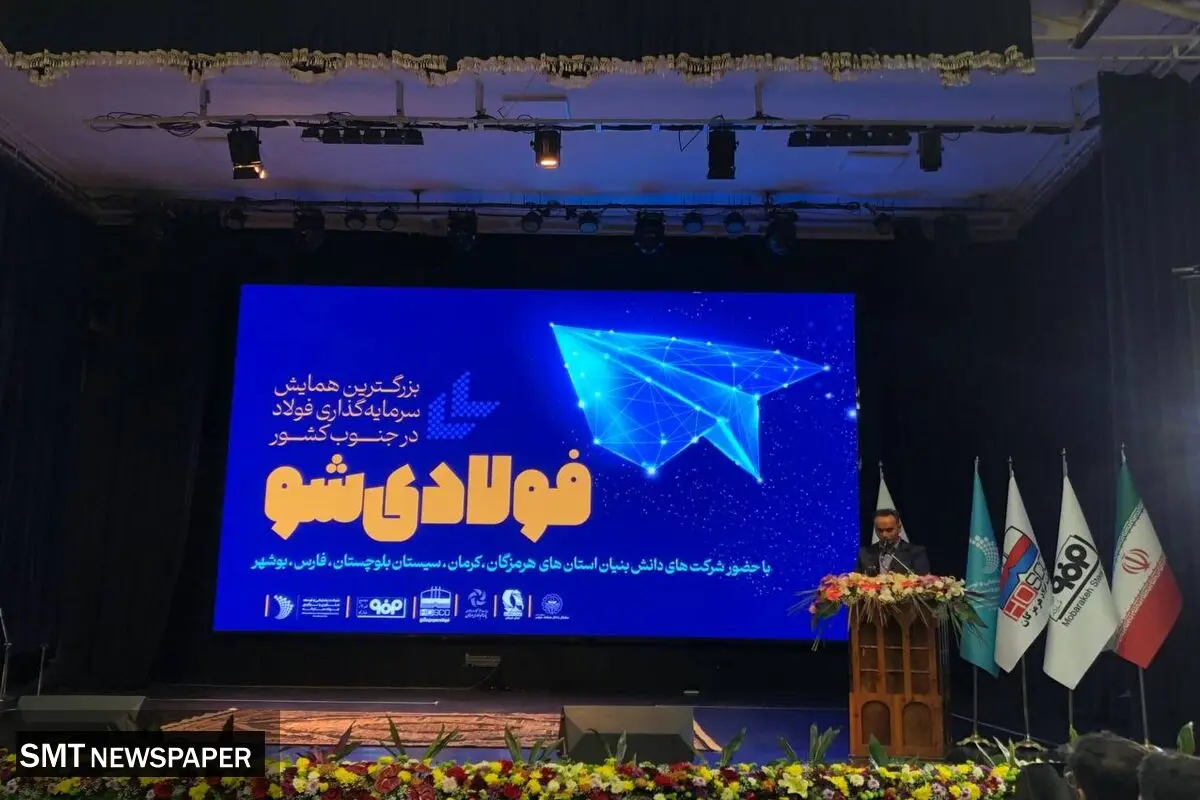 آغاز بزرگترین همایش سرمایه‌گذاری فولاد در جنوب کشور«فولادی‌شو»
