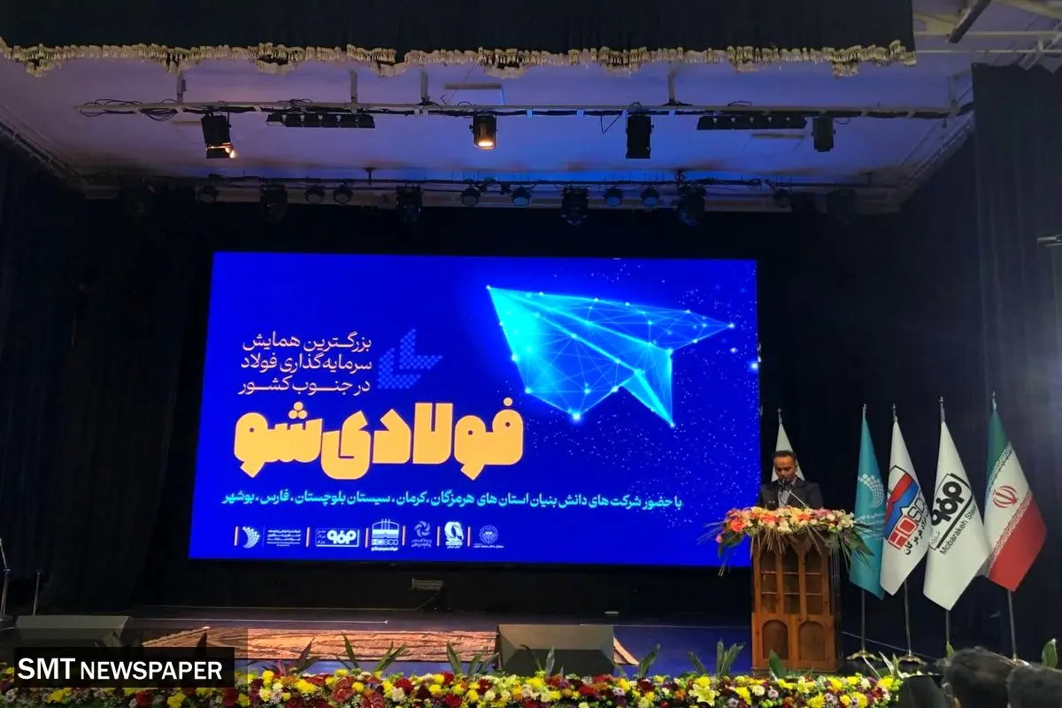 آغاز بزرگترین همایش سرمایهگذاری فولاد در جنوب کشور«فولادیشو»