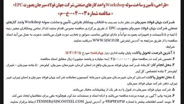 تجدیدمناقصه عمومی طراحی، تامین و سوخت سوله Workshop واحد گازهای صنعتی شرکت جهان فولاد سیرجان