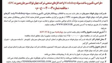 تجدیدمناقصه عمومی طراحی، تامین و سوخت سوله Workshop واحد گازهای صنعتی شرکت جهان فولاد سیرجان