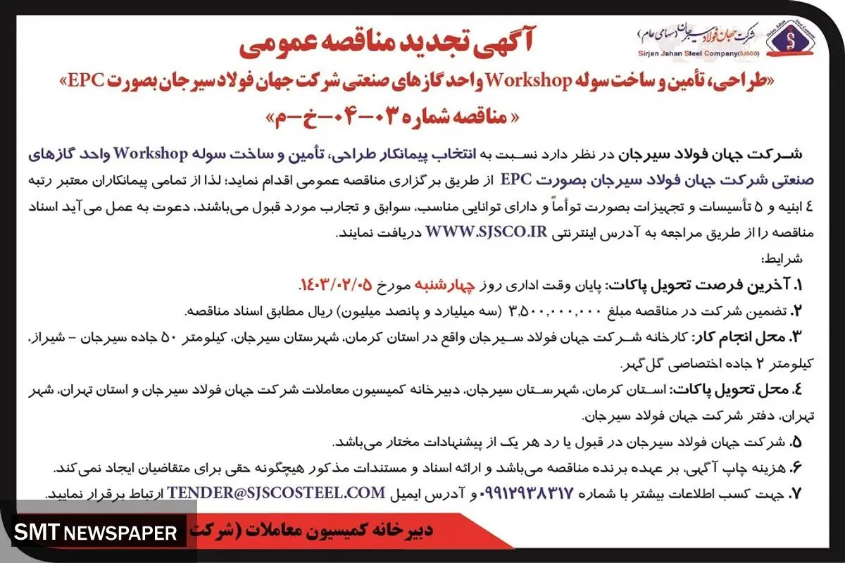 تجدیدمناقصه عمومی طراحی، تامین و سوخت سوله Workshop واحد گازهای صنعتی شرکت جهان فولاد سیرجان