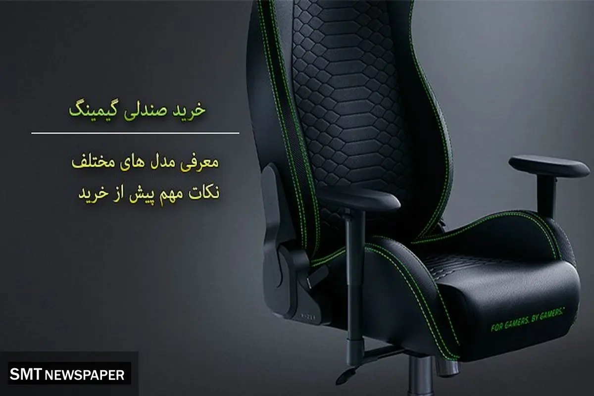 صندلی گیمینگ: لذت تجربه متفاوت بازیهای ویدیویی