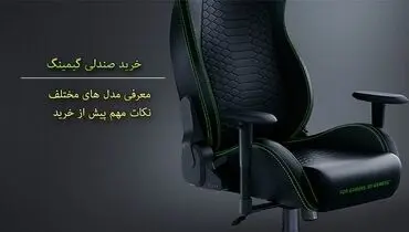 صندلی گیمینگ: لذت تجربه متفاوت بازی‌های ویدیویی