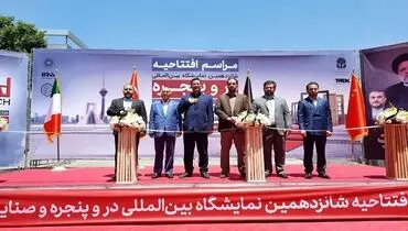 شانزدهمین نمایشگاه در و پنجره آغاز به کار کرد