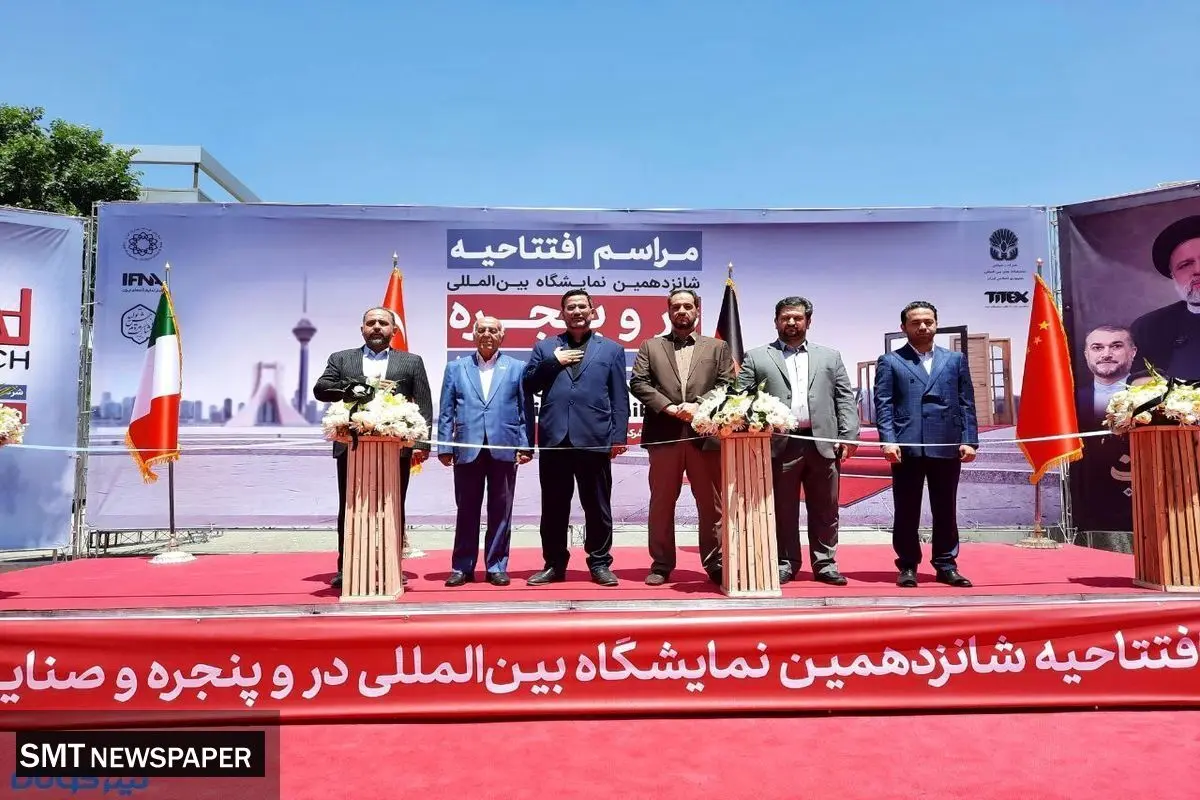 شانزدهمین نمایشگاه در و پنجره آغاز به کار کرد